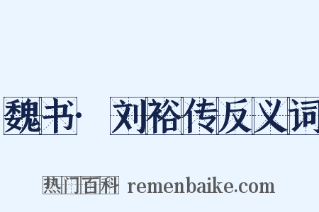 魏书·刘裕传反义词是什么意思的图片
